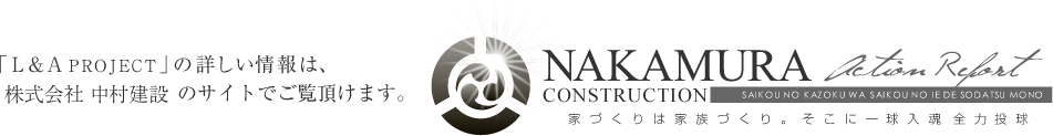 「L&A PROJECT」の詳しい情報は、ナカムラアソシエイツのサイトでご覧頂けます。